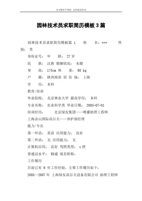 园林技术员求职简历模板3篇