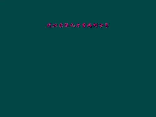 优泌乐强化方案病例分享