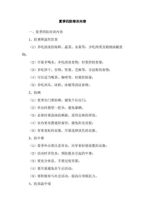 夏季四防培训内容