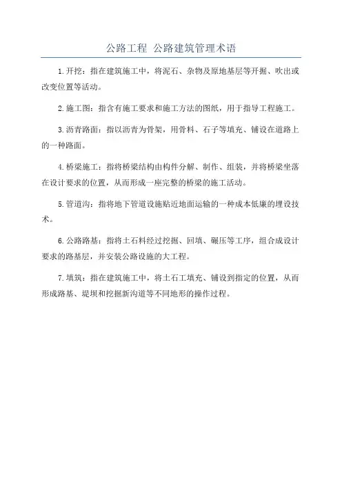 公路工程 公路建筑管理术语