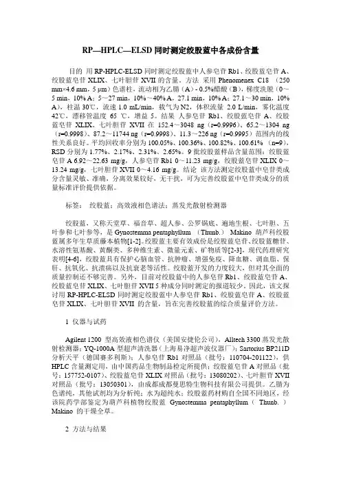 RP—HPLC—ELSD同时测定绞股蓝中各成份含量