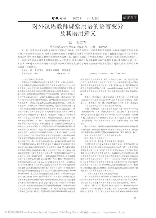 对外汉语教师课堂用语的语言变异及其语用意义_金志军