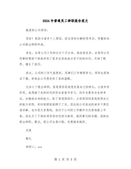 2024年普通员工辞职报告范文(2篇)