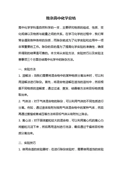 除杂高中化学总结