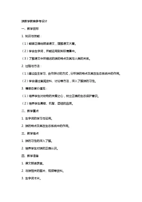 狼教学教案参考设计