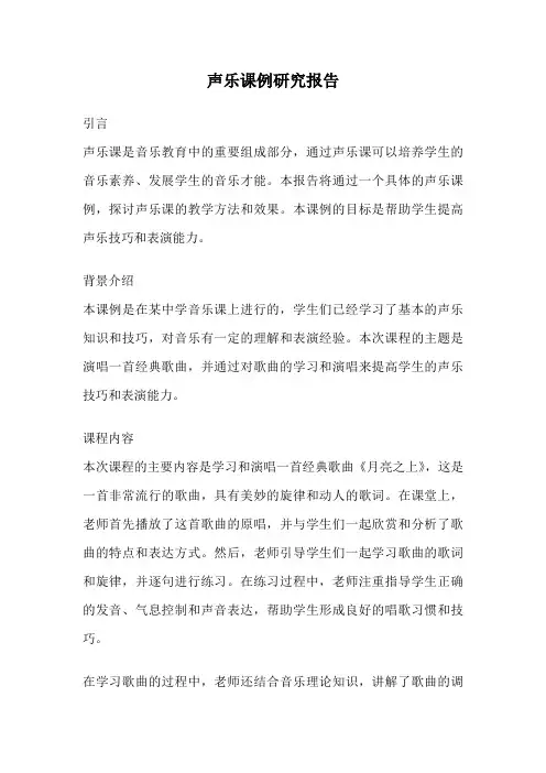 声乐课例研究报告