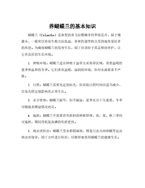 养蝴蝶兰的基本知识