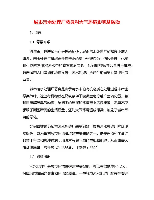 城市污水处理厂恶臭对大气环境影响及防治