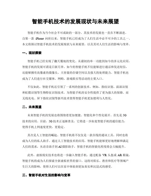 智能手机技术的发展现状与未来展望