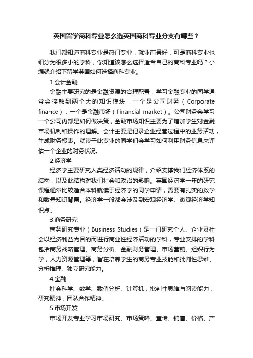 英国留学商科专业怎么选英国商科专业分支有哪些？