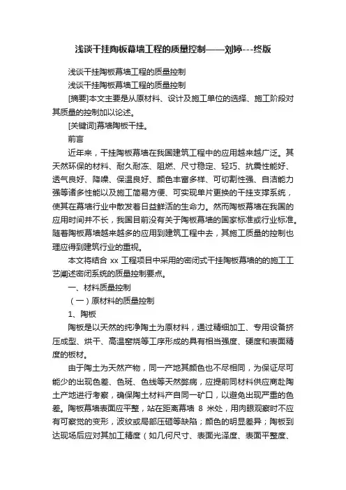 浅谈干挂陶板幕墙工程的质量控制——刘婷---终版