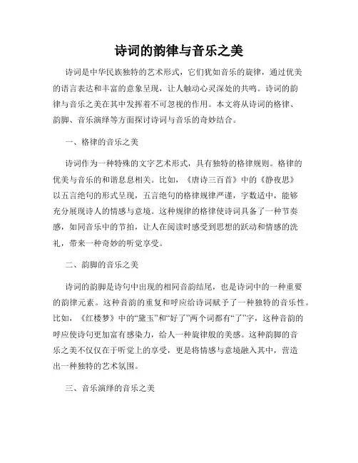 诗词的韵律与音乐之美