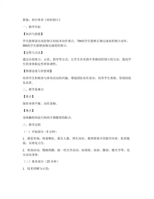 初中肩肘倒立格式教案