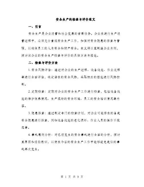 安全生产的检查与评价范文（三篇）