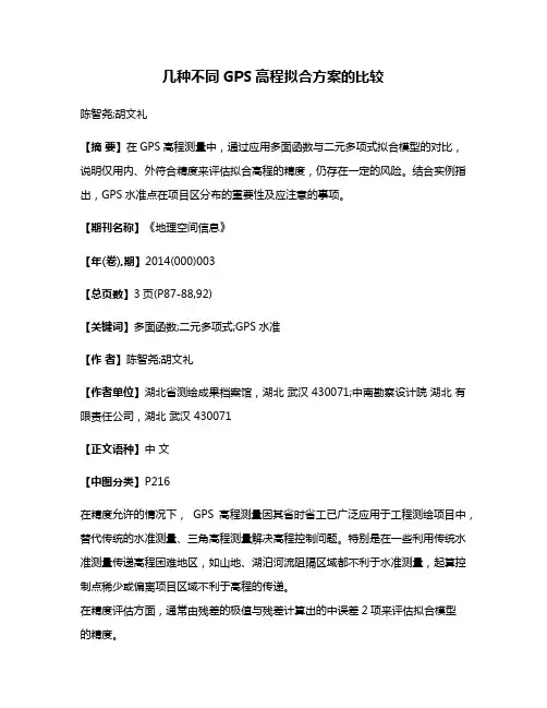 几种不同GPS高程拟合方案的比较