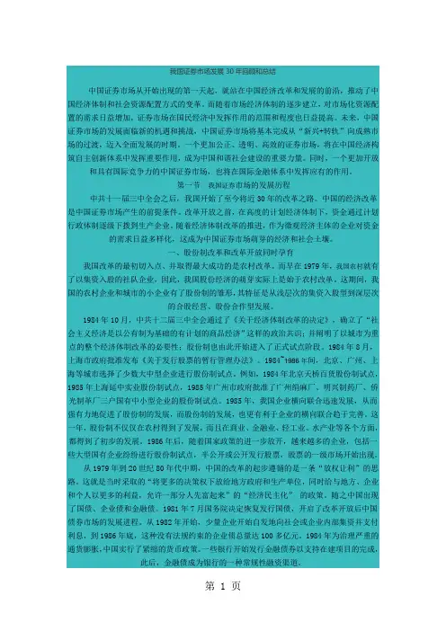 我国证券市场发展30年回顾和总结word精品文档14页