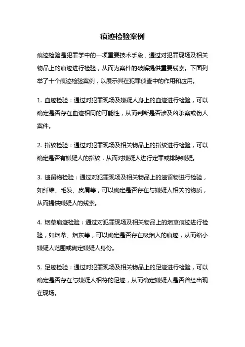 痕迹检验案例
