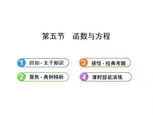 【全程复习方略】2013版高中数学 (主干知识+典例精析)2.5函数与方程课件 理 新人教B版