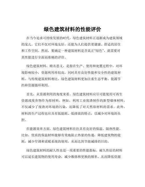 绿色建筑材料的性能评价