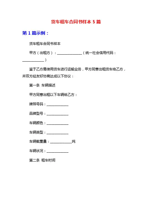 货车租车合同书样本5篇