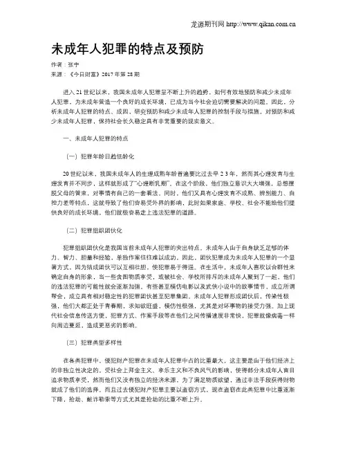 未成年人犯罪的特点及预防