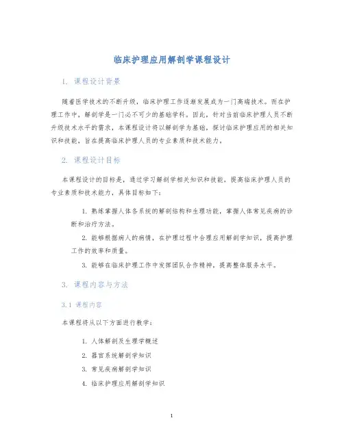 临床护理应用解剖学课程设计