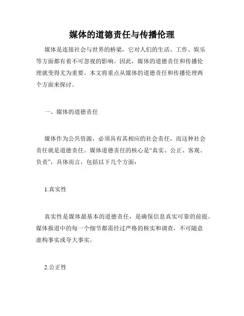 媒体的道德责任与传播伦理