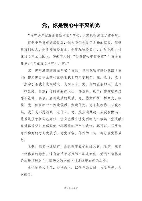 党,你是我心中不灭的光_五年级作文