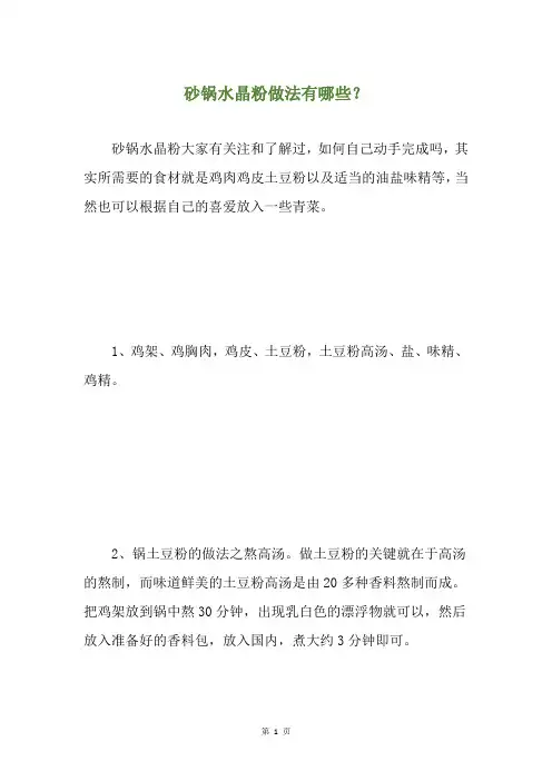 砂锅水晶粉做法有哪些？