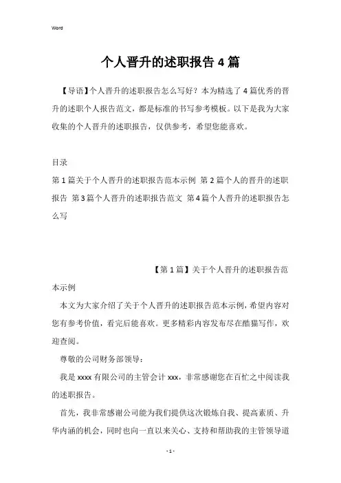 个人晋升的述职报告4篇