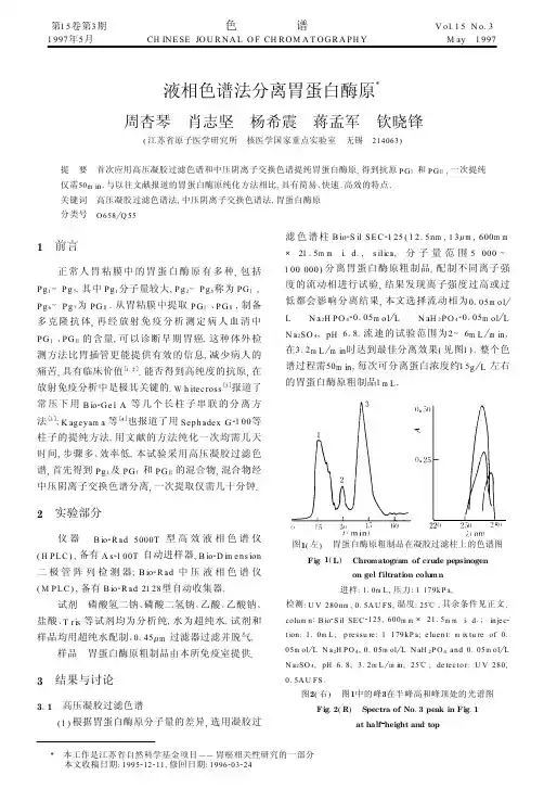 液相色谱法分离胃蛋白酶原