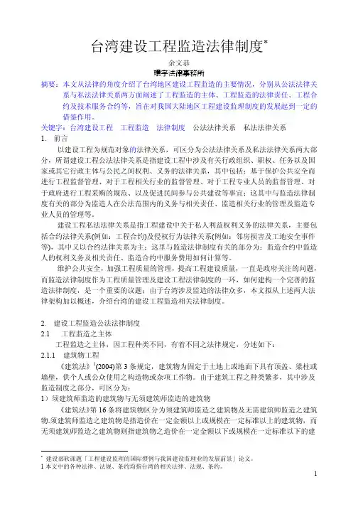 台湾建设工程监造法律制度