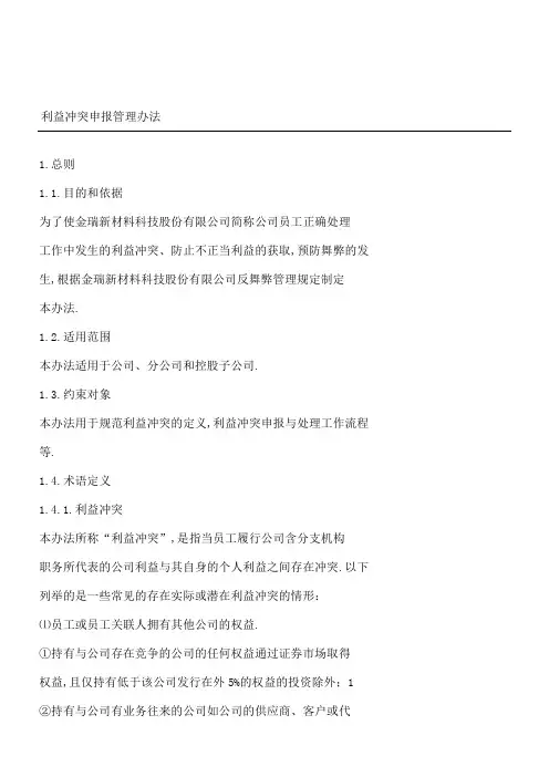 利益冲突申报管理规定