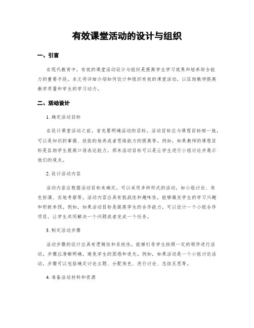 有效课堂活动的设计与组织