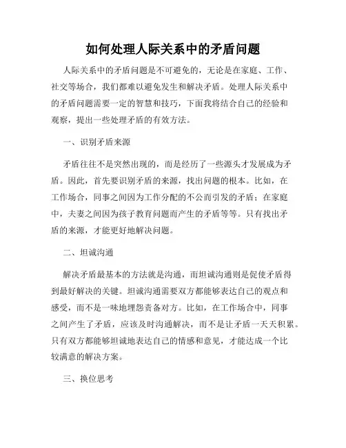 如何处理人际关系中的矛盾问题