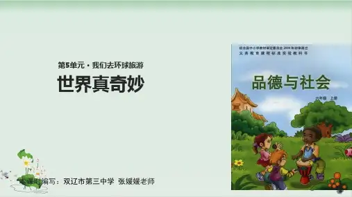 六年级上册品德与社会课件世界真奇妙-科教版3