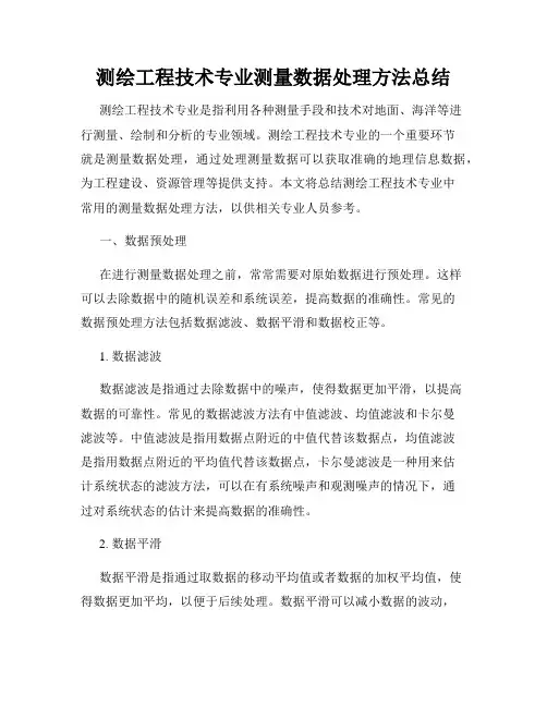 测绘工程技术专业测量数据处理方法总结