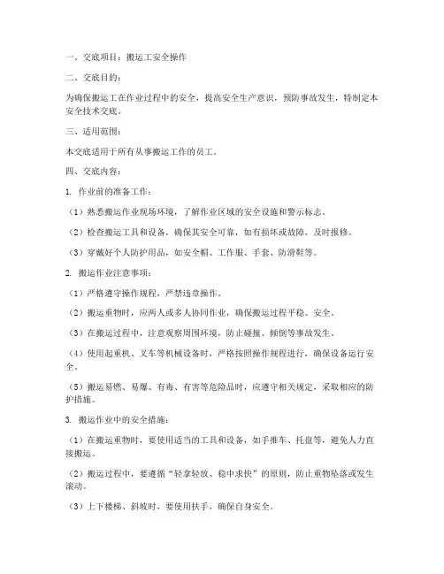 搬运工安全技术交底模板