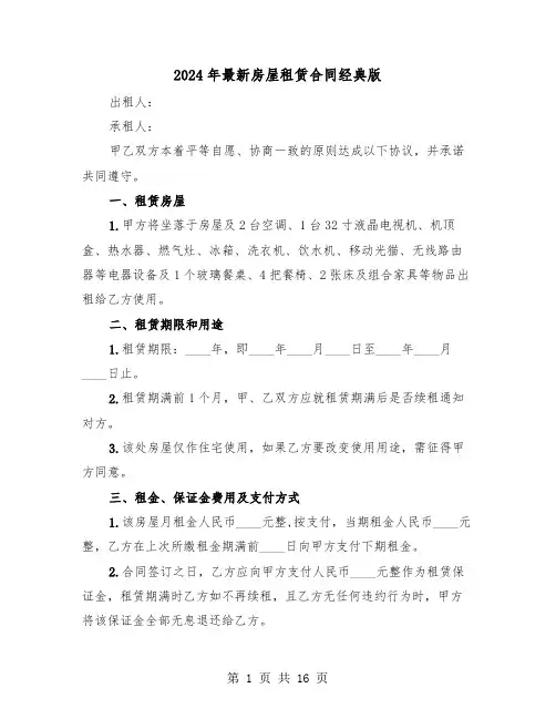 2024年最新房屋租赁合同经典版（五篇）