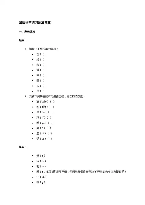 汉语拼音练习题(附答案)