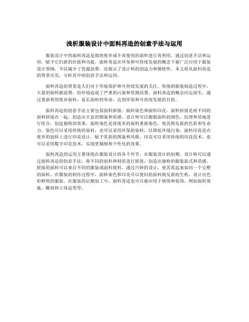 浅析服装设计中面料再造的创意手法与运用