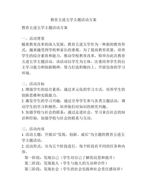 教育五进五学主题活动方案