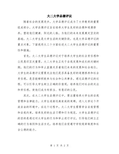 大二大学品德评议