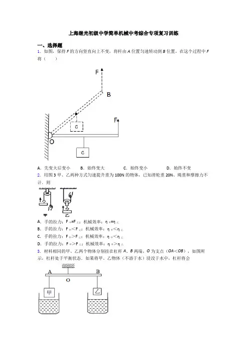 上海继光初级中学简单机械中考综合专项复习训练