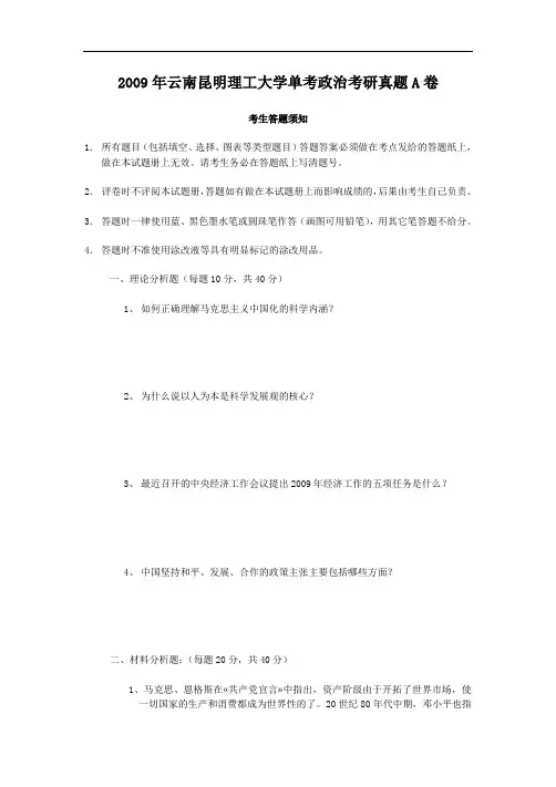 2009年云南昆明理工大学单考政治考研真题A卷