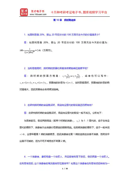 范里安《微观经济学：现代观点》课后习题详解(10-20章)【圣才出品】