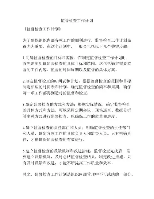 监督检查工作计划