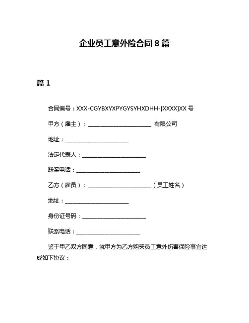 企业员工意外险合同8篇