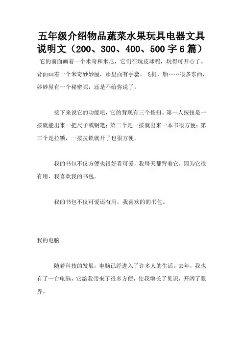 五年级介绍物品蔬菜水果玩具电器文具说明文(200、300、400、500字6篇)