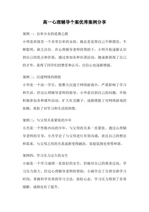高一心理辅导个案优秀案例分享